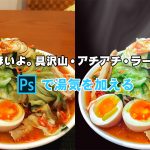 Photoshopで湯気を加える