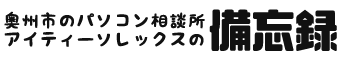 奥州市のパソコン相談所【アイティーソレックス】の備忘録