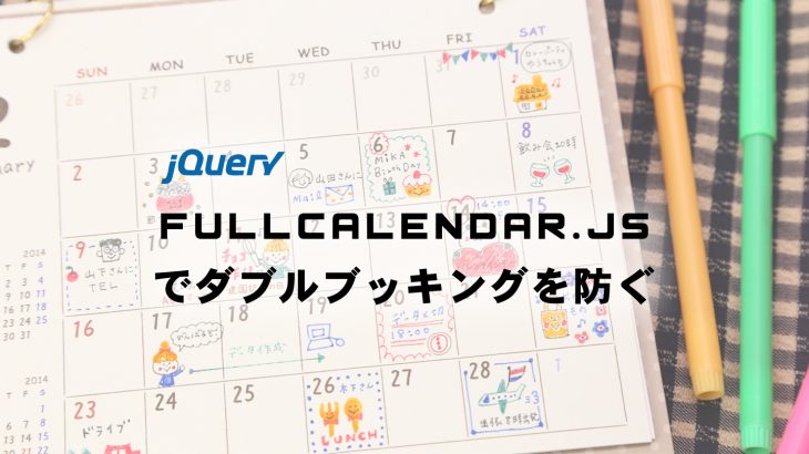 ダブルブッキングを防ぐ